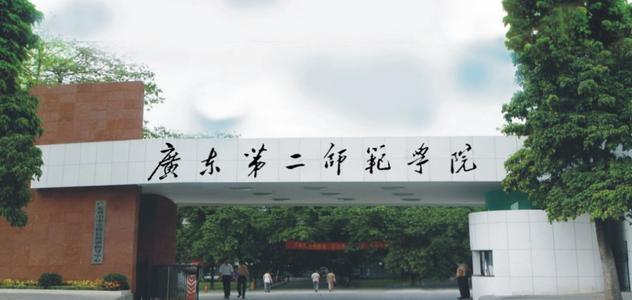 廣東第二師范學(xué)院